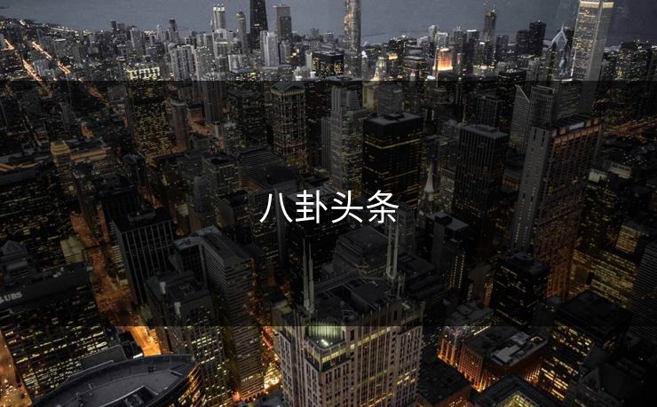 八卦头条