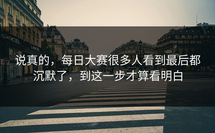 说真的，每日大赛很多人看到最后都沉默了，到这一步才算看明白